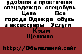 удобная и практичная спецодежда, спецобувь,  › Цена ­ 777 - Все города Одежда, обувь и аксессуары » Услуги   . Крым,Щёлкино